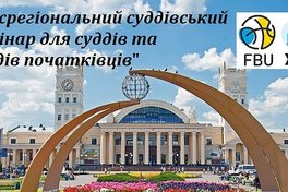 У Харкові відбудеться суддівський семінар