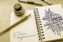 Вітаємо з Днем журналіста