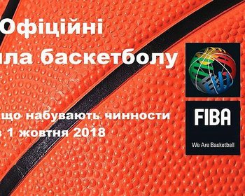 ФІБА затвердила зміни в Офіційні Правила баскетболу