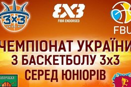 У Запоріжжі відбудеться юнацький турнір з баскетболу 3х3