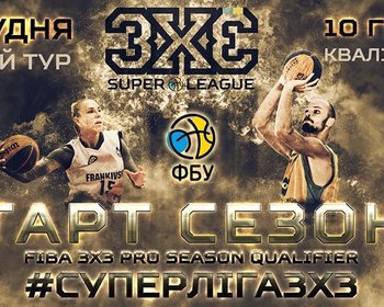 Суперліга 3х3: онлайн відеотрансляція матчів 1 туру