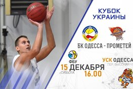 Інтригуючий матч в Одесі та друга гра в Миколаєві: анонс матчів Кубку України 15 грудня