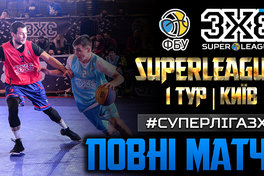 Суперліга 3х3: відео матчів плей-оф першого туру