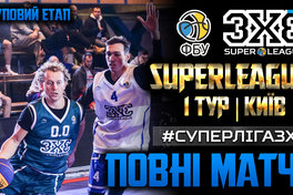 Суперліга 3х3: відео матчів групового етапу першого туру