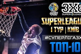 Суперліга 3х3. Топ-10 моментів першого туру