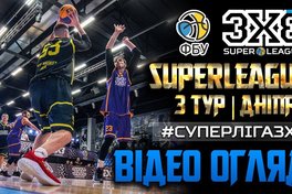 Суперліга 3х3: Відеоогляд третього туру