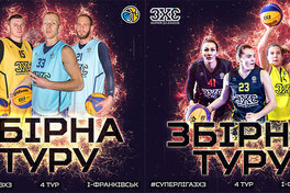 Суперліга 3х3: символічні збірні четвертого туру