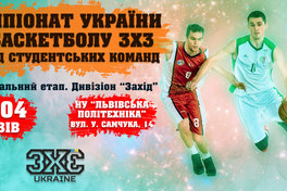 10 квітня у Львові пройде етап студентського чемпіонату України з баскетболу 3х3