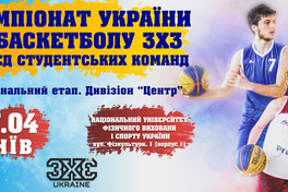 17 квітня відбудуться регіональні етапи студентського чемпіонату України з баскетболу 3х3 у Києві та Харкові