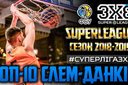 Суперліга 3х3. Топ-10 слем-данків сезону