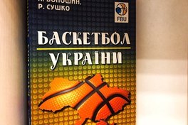 Баскетбол України: науково-дослідна та видавнича діяльність