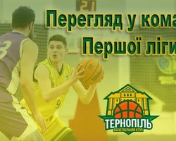 БК Тернопіль запрошує на перегляд до команди Першої ліги
