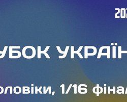 Кубок України: онлайн відеотрансляція 1/16 фіналу 7 листопада