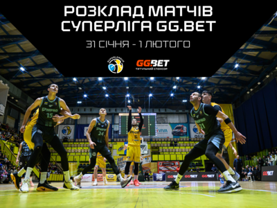 Суперліга GGBET: розклад трансляцій 31 січня — 1 лютого