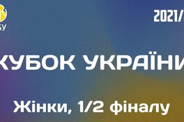 Кубок України: онлайн відеотрансляція 1/2 фіналу у жінок