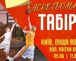 Програма літнього баскетбольного табору, який органызовуэ Федерація баскетболу Київщини за підтримки ФБУ