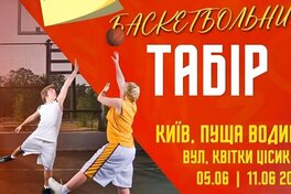 Програма літнього баскетбольного табору, який організовує Федерація баскетболу Київщини за підтримки ФБУ