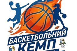 Програма літнього баскетбольного табору, який організовує Федерація баскетболу Київщини за підтримки ФБУ
