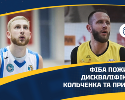 ФІБА довічно дискваліфікувала Олександра Кольченка та Сергія Приймака