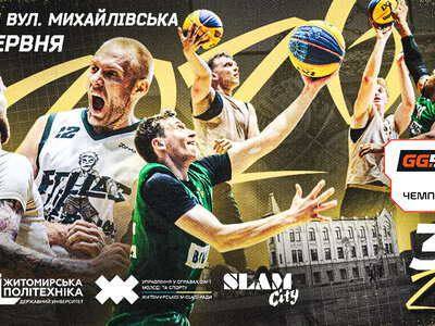 Чемпіонат України з баскетболу 3х3 серед юнацьких команд: відеотрансляція етапу в Житомирі
