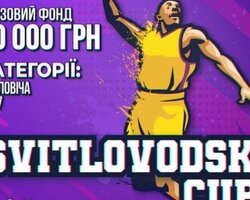 В Світловодську пройде баскетбольний турнір Svitlovodsk CUP