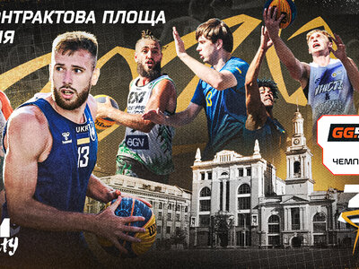 GGBET 3х3 Чемпіонат України: відеотрансляція фінального етапу у Києві