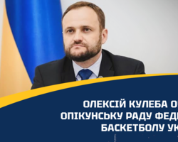 Олексій Кулеба очолив Опікунську раду Федерації баскетболу України