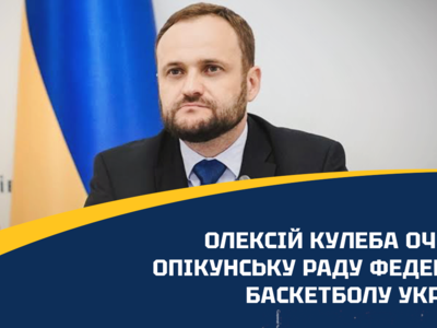 Олексій Кулеба очолив Опікунську раду Федерації баскетболу України