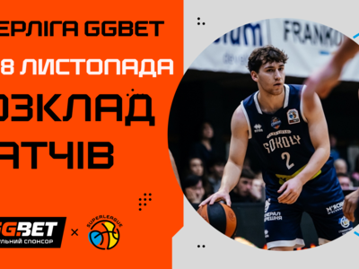Суперліга GGBET: розклад п'ятого туру
