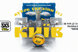 Наступний етап Кубку України 3х3 прийматиме Київ