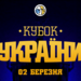 1/8 фіналу Кубка України: відеотрансляція 2 березня