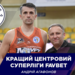Андрій Агафонов — найкращий центровий сезону Суперліги Favbet