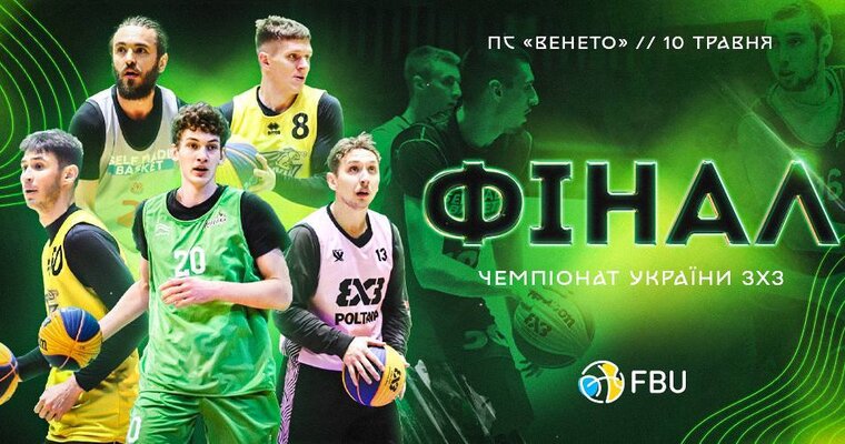Чемпіонат України з баскетболу 3х3 завершиться фінальним етапом у Києві
