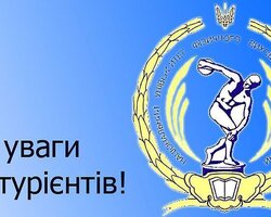 НУФВСУ запрошує на навчання абітурієнтів