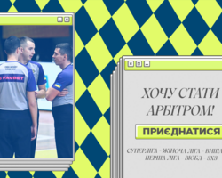 Стартує набір в онлайн-школу «Хочу стати арбітром»: відкрито реєстрацію 