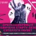 Запрошуємо журналістів на медіазахід з нагоди старту сезону Суперліги Favbet