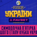 Визначено символічну збірну першого етапу Кубка України 