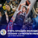 Підсумки сезону Суперліги Favbet: топ-5 кращих молодих гравців чемпіонату