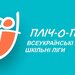 Пліч-о-пліч: відеотрансляція фінальних матчів сезону Всеукраїнської шкільної ліги
