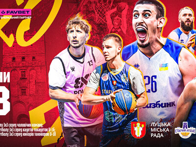Чемпіонат України з баскетболу 3х3 в категоріях U-16 та U-18: відеотрансляція туру в Луцьку