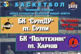 10 фактів про гру СумДУ – «Харківський політехнічний інститут» у СБЛУ