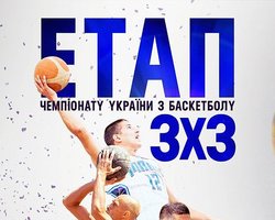 У Чернівцях відбудеться етап чемпіонату України з баскетболу 3х3