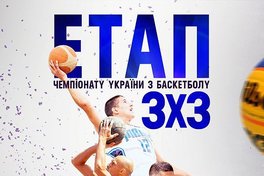 У Чернівцях відбудеться етап чемпіонату України з баскетболу 3х3