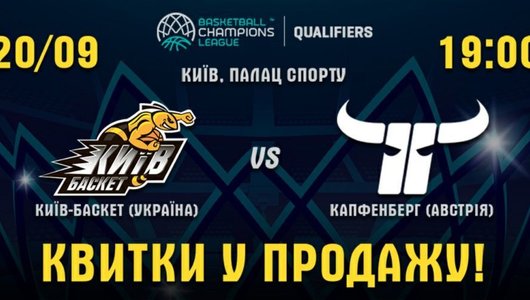 Київ-Баскет - Капфенберг: квитки на Лігу чемпіонів вже у продажу
