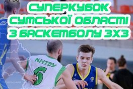У Сумах відбудеться етап молодіжного чемпіонату України 3х3 Шлях до Токіо
