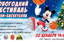 У Одесі відбудеться новорічний фестиваль для наймолодших баскетболістів