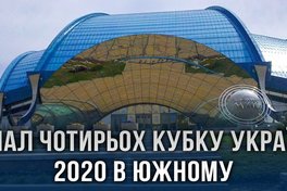 Визначилось місце проведення Фіналу чотирьох Кубку України-2020