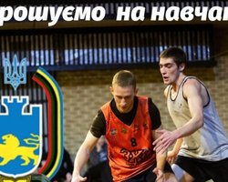 Львівський державний університет фізичної культури запрошує на навчання баскетболістів