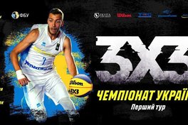 Перший тур чемпіонату України 3х3: онлайн відеотрансляція турніру в Києві о 14:00