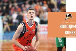 Черкаські Мавпи оголосили про підписання нового контракту з Володимиром Конєвим
